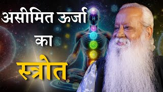 असीमित ऊर्जा का स्रोत | Unleashing the Infinite Energy Within | Spiritual Podcast