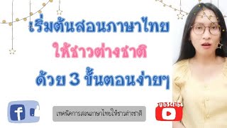 เริ่มสอนภาษาไทยให้ชาวต่างชาติ  ด้วย 3 ขั้นตอนง่ายๆ