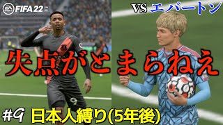 【FIFA22】#9 ジェズス擁するエバートン相手に再び大量失点。撃ち合いに持ち込んで勝機を見出せるか【キャリアモード 日本人縛り 5年後】