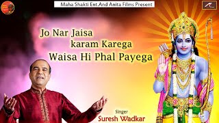 जो नर जैसा कर्म करेगा वैसा ही फल पायेगा | Suresh Wadkar Bhajan | Bhakti Geet | New Devotional Songs