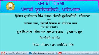 ਡਾ. ਜਸਵਿੰਦਰ ਸਿੰਘ ।  Dr. Jaswinder Singh । ਗੁਰਦਿਆਲ ਸਿੰਘ ਦਾ ਨਾਵਲ ਜਗਤ: ਪੁਨਰ-ਪੜ੍ਹਤ I ਭਾਸ਼ਣ-ਲੜੀ ।