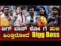 BIGG BOSS ಶೋ ಗೆ ಹುಳಿ ಹಿಂಡ್ತಿರೋದೆ BIGG BOSS | Public Opinion On BIGG BOSS | Southwood Talkies