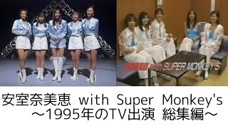 [1995年] 安室奈美恵 with Super Monkey's : TV出演総集編 (ダンス教えたりしてます）