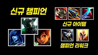 와일드리프트 5.2 패치 미리보기【요약 정리】