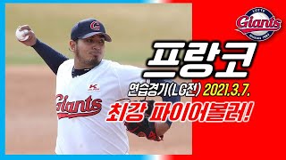 직구 평균 152km/h !! 윽박질러뿝니다~ / 롯데자이언츠 프랑코 연습투구 및 구속, 그리고 1이닝 하이라이트 / 20210307 LG전 연습경기 // 파이어볼러~