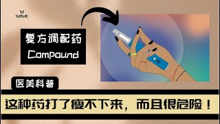 复方调配减肥药Compound和正版Mounjaro大不同，打进身体很危险！