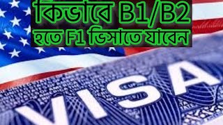 কিভাবে B1/B2 হতে F1 ভিসাতে যাবেন/HOW TO CONVERT F1 VISA FROM VISIT VISAB1B2