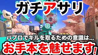 【スプラ3】パブロのガチアサリお手本！パブロでキルを取るために重要な考え方についても話します パブロ崇拝のお時間3