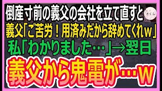 【感動する話】倒産寸前の義父の会社を立て直したら義父「お前は用済みだ！クビｗ」私「良いんですね？」→翌日、女性社員が出勤せず義父「どうなってる !」【いい話・朗読・泣ける話】