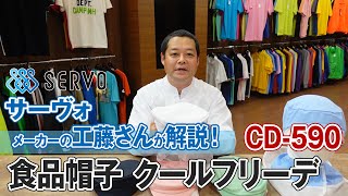 食品工場白衣 Servo(サーヴォ) クールフリーデ  帽子 CD-590 商品説明