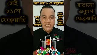 আজ ২১শে ফেব্রুয়ারি,আন্তর্জাতিক মাতৃভাষা দিবস # International mother language day#shorts