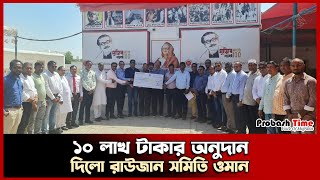 ওমানে ১০ লাখ টাকার অনুদান দিলো রাউজান সমিতি | Oman | BD School Saham | Probash Time