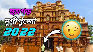 hoomgarh durga puja pandal 2022🙏#viral  #durga  #youtube