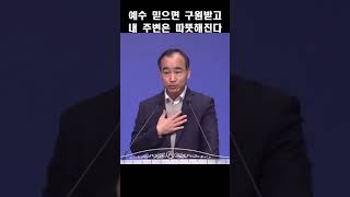 예수 믿으면 구원 받고 내 주변은 따뜻해진다; 제자광성교회 박한수목사 2023 1219