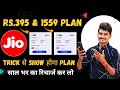 Jio Rs.395 & Rs.1559 Plan Unlimited 5G ! Jio Mobile Recharge Trick !! Jio Mobile Recharge Offer 2024