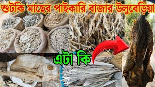 কলকাতায় শুঁটকি মাছের বিশাল পাইকারি বাজার | Dry Fish Market Kolkata l Sutki Macher Bazar Kolkata