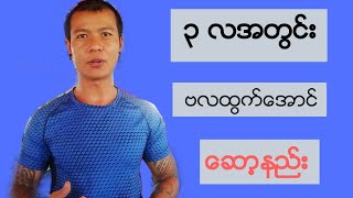 ၃လ အတွင်းဗလထွက်စေသောနည်း TGI Fitness Club(Taunggyi,shan state,Myanmar)