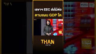 เลขาฯ EEC ส่งไม้ต่อ ตามแผน GDP โต | THANTALK  | 16/08/65