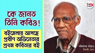 কে জানত তিনি কবিও! ৮৩ বছর বয়সে প্রকাশিত হচ্ছে অভিনেতা Nimai Ghosh-এর প্রথম কবিতার বই