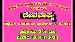 ದೇವವಾಕ್ಯ (ಬಲಿಪೂಜೆಯ ವಾಚನಗಳು \u0026 ಚಿಂತನೆ)