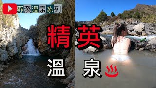 野溪溫泉系列4｜精英野溪溫泉，精英瀑布一次滿足｜2021路線攻略｜