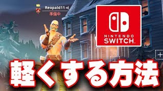 【ラグ解消】スイッチ版フォートナイトを軽くする方法をハゲが教えちゃう。