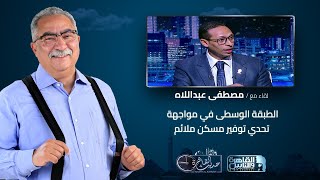 حديث القاهرة مع ابراهيم عيسى| الطبقة الوسطى في مواجهة تحدي توفير مسكن ملائم