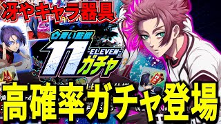 【高確率】11.11%で冴を引けるイレブンガチャ解説！実際に引いてみた結果..【ブルーロックPWC】