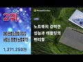 2023년 가성비 끝내주는 사무용노트북 추천순위 top10