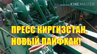 Пресс-подборщик Киргизстан, очередное усовершенствование!