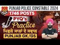 Punjab Police Constable Exam Preparation 2024 | Punjab GK/GS | Practice ਲਈ ਪਿਛਲੇ ਸਾਲਾਂ ਦੇ ਸਵਾਲ