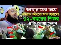 জাহান্নামের বয়ান শুনে ১২বছরের শিশুর বুকফাটা কান্না, Mufti Hedayetullah Azadi | 04/05/2023 | New waz