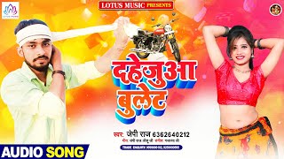 #BhojpuriHit | दहेजुआ बुलेट | #JP Raj - Bhojpuri Hit Song 2021 | Dahejuwa Bullet