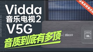 「知电」海信Vidda 音乐电视2 V5G：音质到底有多顶？