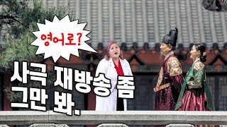 '재방송'은 영어로?│사극 재방송 좀 그만 봐. (영어회화, 스피킹, 영어단어)