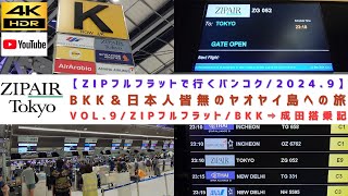 VOL.9/ZIPAIR･ZG52便 ﾊﾞﾝｺｸｽﾜﾝﾅﾌﾟｰﾑ⇒成田　ZIPﾌﾙﾌﾗｯﾄ搭乗記/日本帰国編【2024年9月/ZIPフルフラットシートで行く BKK＆日本人皆無のヤオヤイ島への旅】