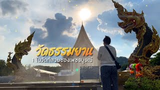 วัดธรรมยาน วัดสวยในจังหวัดเพชรบูรณ์ ชมพญานาคพ่นน้ำ | #review #travel #เพชรบูรณ์