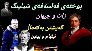 پوختەی فەلسەفەی شیلینگ / گەیشتن بەکەماڵ و ئیلهام و بینین