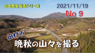 ふる里を撮る ～ 田村市「晩秋の山々」 No9