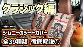 【ジムニーシートカバー①】クラシックで可愛いインテリア【値段/特徴】