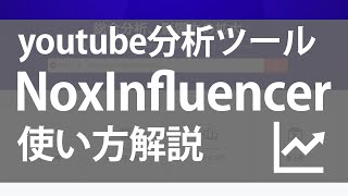 無料で高機能なyoutube分析ツール、NoxInfluencerの使い方