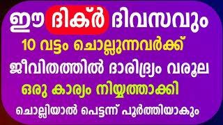 ഈ ദിക്ർ ദിവസവും 10 വട്ടം ചൊല്ലുന്നവർക്ക് ജീവിതത്തിൽ ദാരിദ്ര്യം വരൂല