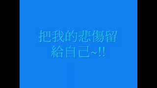 把悲傷留給自己-去人聲-字幕版