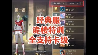 经典服诡楼特训全支持卡级!完全没必要去共创服!明日之后生存攻略抄家 【静观思禪】