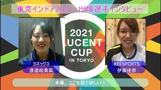 【東京インドア2021選手インタビュー】伊藤佳奈／渡邉絵美菜_3