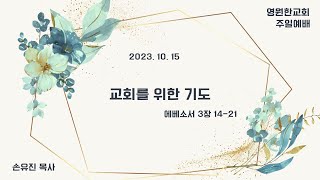 2023. 10. 15 영원한교회 주일 예배