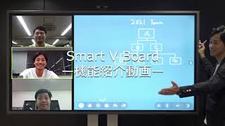 Smart V Board機能紹介【デジタルホワイトボード機能】