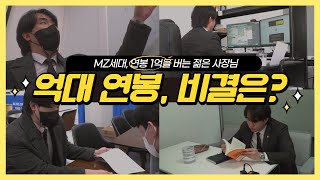 [경이로운 세상] MZ세대, 이 남자가 사는 법!