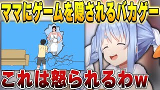 予想外の方法でゲームを隠してくるバカゲーに困惑するぺこら【兎田ぺこら/ホロライブ切り抜き】