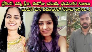 Nagarkurnool Anusha ది హత్యా లేక ఆత్మహత్యా? Preethi Case లో Saif కి శిక్ష పడలేదా? అతను ఇప్పుడెక్కడ?